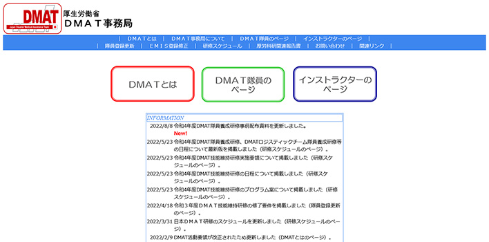 DMAT事務局サイト